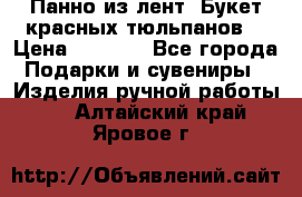 Панно из лент “Букет красных тюльпанов“ › Цена ­ 2 500 - Все города Подарки и сувениры » Изделия ручной работы   . Алтайский край,Яровое г.